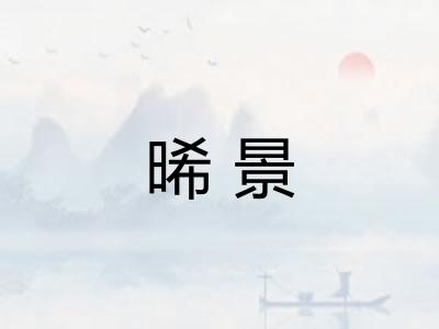 晞景