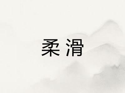 柔滑