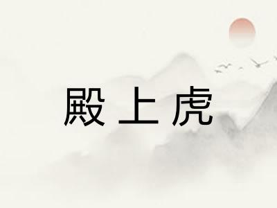 殿上虎