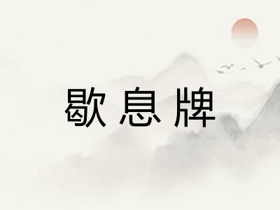 歇息牌