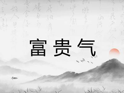 富贵气