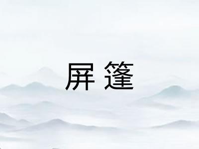 屏篷