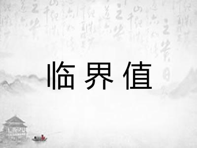 临界值