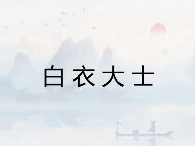 白衣大士