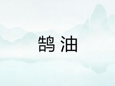鹄油