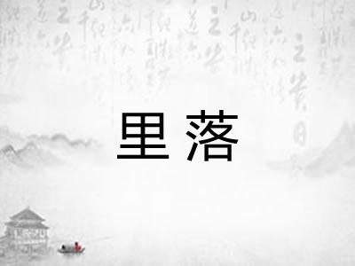 里落