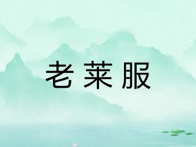 老莱服