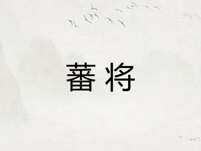 蕃将