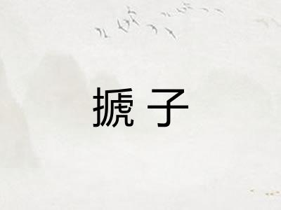 搋子