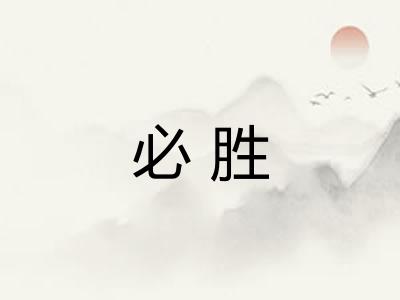 必胜
