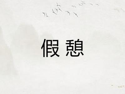 假憩