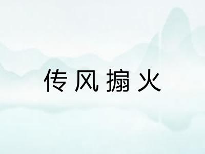 传风搧火