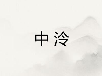 中泠