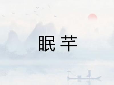 眠芊