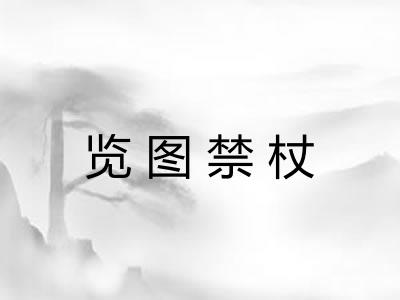 览图禁杖