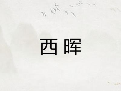 西晖