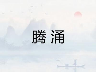 腾涌