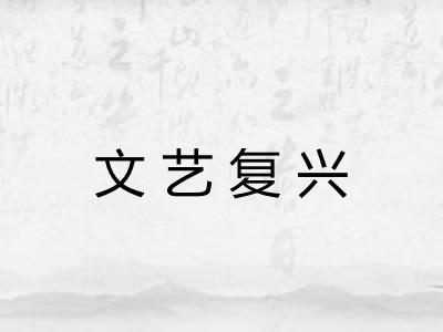 文艺复兴