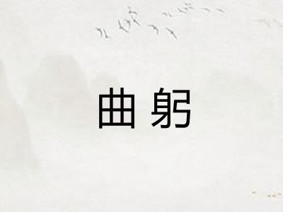 曲躬