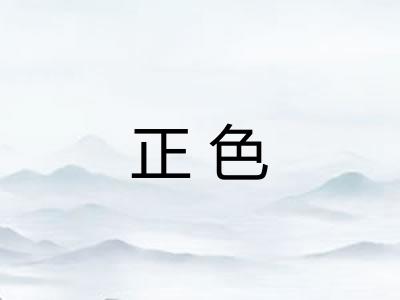 正色