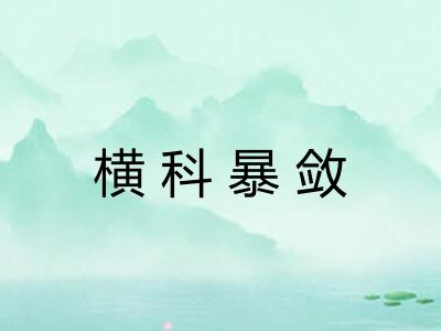 横科暴敛