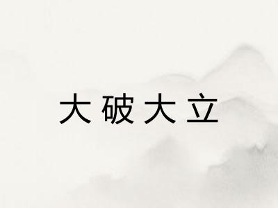 大破大立