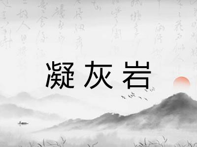 凝灰岩