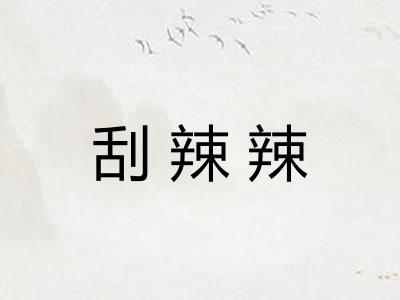 刮辣辣