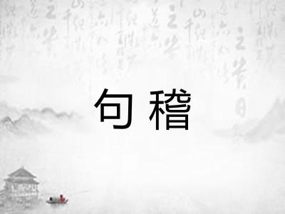 句稽