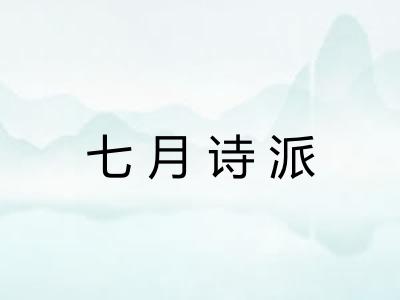七月诗派