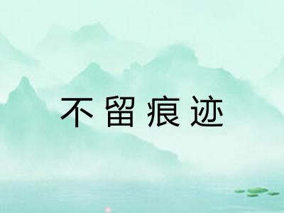 不留痕迹