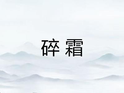 碎霜