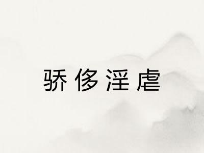 骄侈淫虐