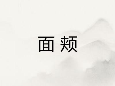 面颊