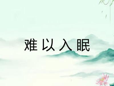 难以入眠