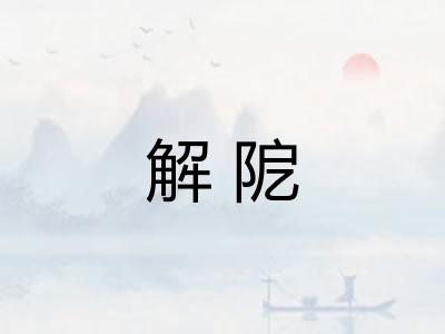 解阸