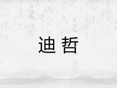 迪哲