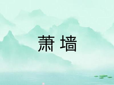 萧墙