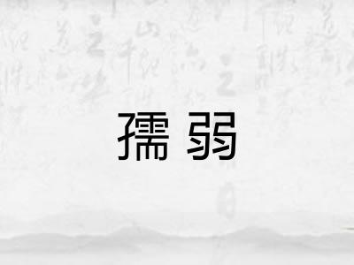 孺弱