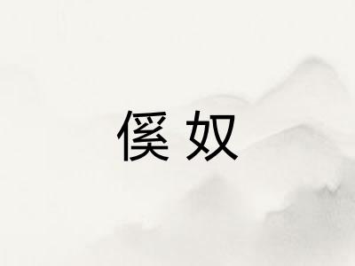 傒奴