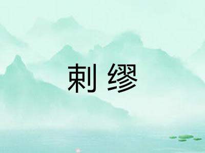 剌缪