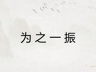 为之一振