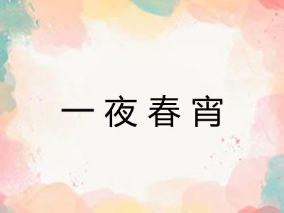 一夜春宵