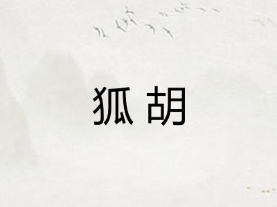 狐胡
