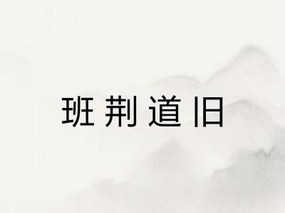 班荆道旧