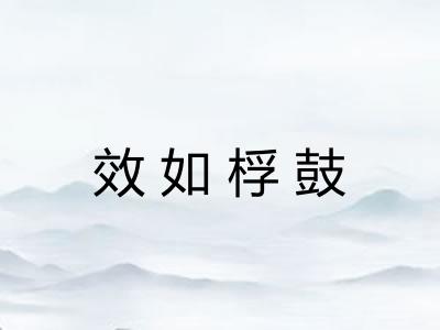 效如桴鼓