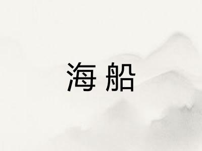 海船