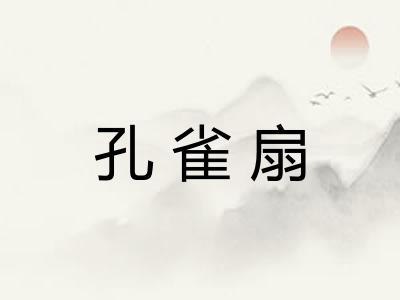 孔雀扇