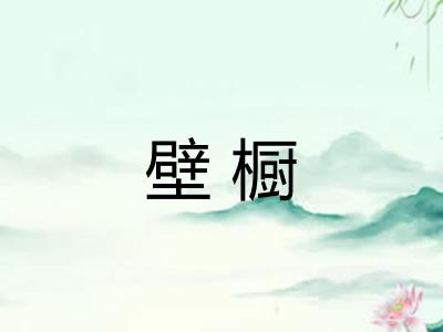 壁橱