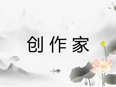 创作家